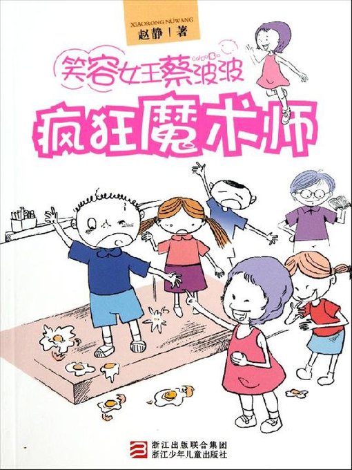 Title details for 笑容女王蔡波波：疯狂魔术师（Smile Queen Cai Bobo: Crazy Magician) by Jing Zhao - Available